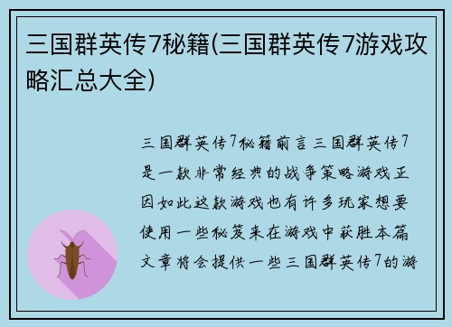 三国群英传7秘籍(三国群英传7游戏攻略汇总大全)