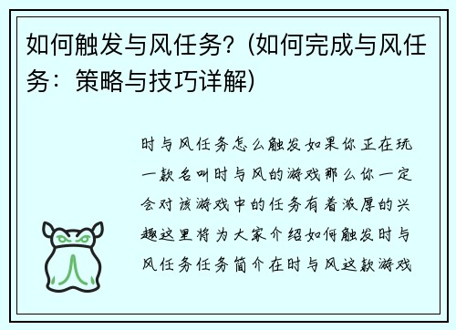 如何触发与风任务？(如何完成与风任务：策略与技巧详解)