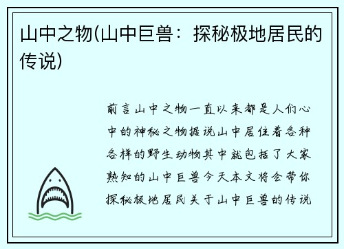 山中之物(山中巨兽：探秘极地居民的传说)