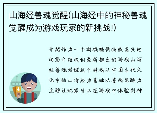 山海经兽魂觉醒(山海经中的神秘兽魂觉醒成为游戏玩家的新挑战!)