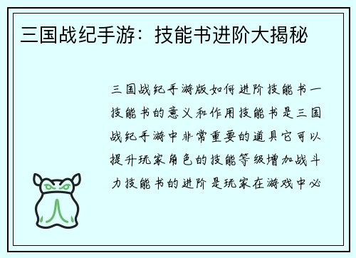 三国战纪手游：技能书进阶大揭秘