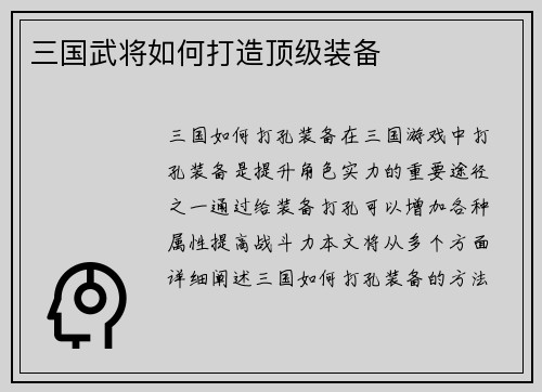 三国武将如何打造顶级装备