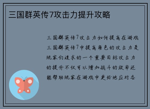 三国群英传7攻击力提升攻略