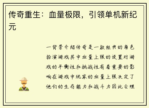 传奇重生：血量极限，引领单机新纪元